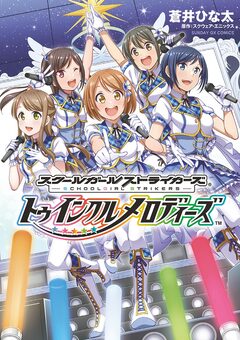 スクールガールストライカーズ～トゥインクルメロディーズ～ 1巻