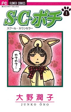S.C.(スクール・カウンセラー)ポチ 1巻