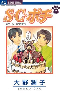 S.C.(スクール・カウンセラー)ポチ 2巻