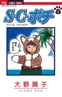 S.C.(スクール・カウンセラー)ポチ 3巻