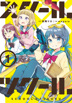 スクール×ツクール 1巻