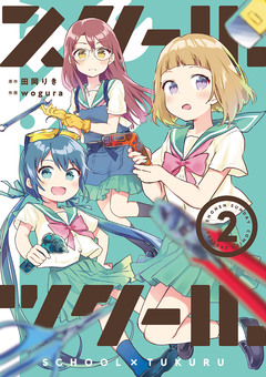 スクール×ツクール 2巻