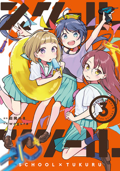 スクール×ツクール 3巻
