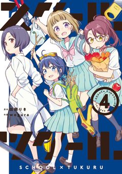 スクール×ツクール 4巻