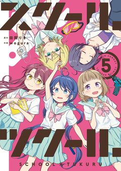 スクール×ツクール 5巻