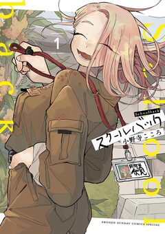 スクールバック 1巻