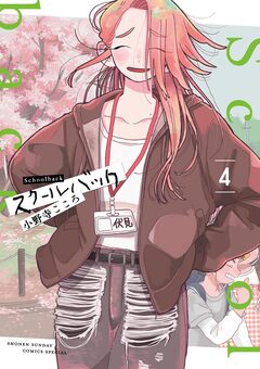 スクールバック 4巻