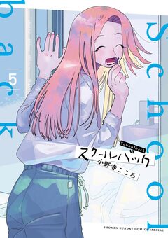 スクールバック 5巻