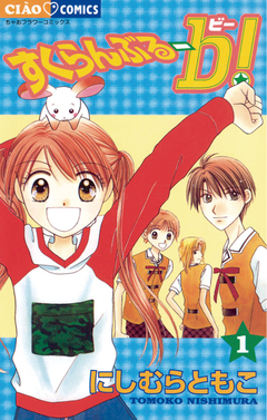 すくらんぶるーb(ビー) 1巻