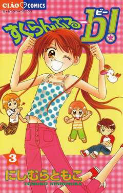 すくらんぶるーb(ビー) 3巻
