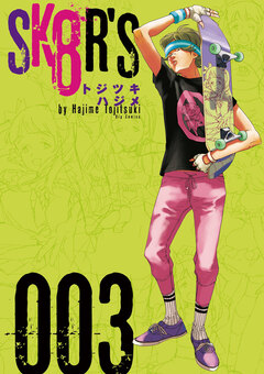 SK8R’S 3巻