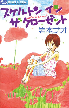 スケルトンインザクローゼット 1巻