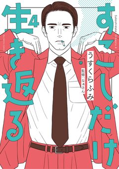 すこしだけ生き返る 4巻