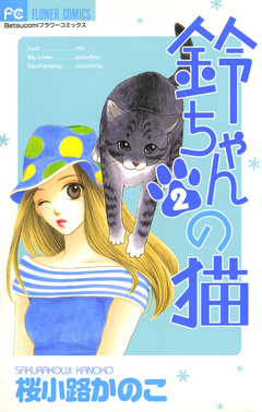 鈴ちゃんの猫 2巻