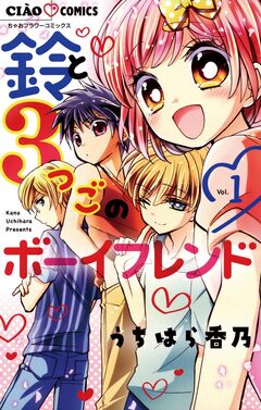 鈴と3つごのボーイフレンド 1巻
