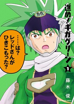 進め!ギガグリーン 1巻