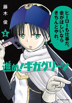 進め!ギガグリーン 2巻