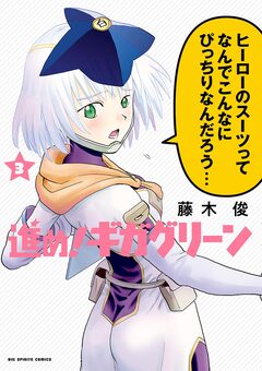 進め!ギガグリーン 3巻