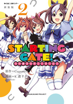 【新装版】STARTING GATE! ―ウマ娘プリティーダービー― 2巻