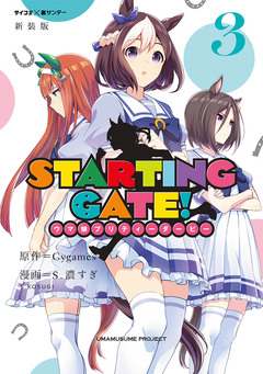 【新装版】STARTING GATE! ―ウマ娘プリティーダービー― 3巻