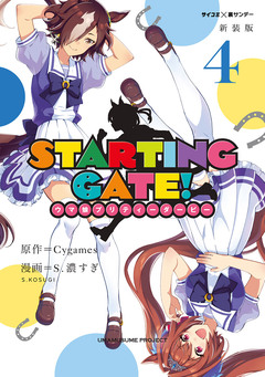 【新装版】STARTING GATE! ―ウマ娘プリティーダービー― 4巻