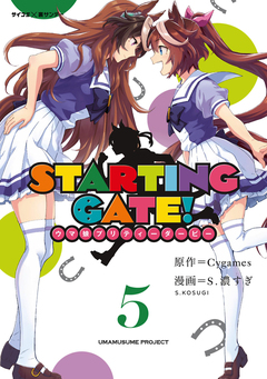 【新装版】STARTING GATE! ―ウマ娘プリティーダービー― 5巻