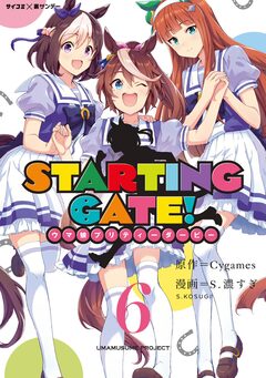 【新装版】STARTING GATE! ―ウマ娘プリティーダービー― 6巻