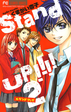 Stand UP!!!! 2巻