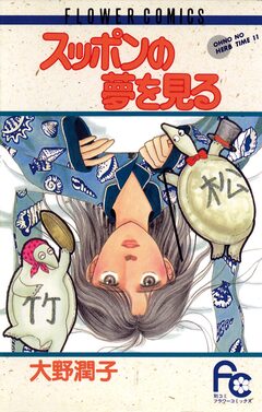 スッポンの夢を見る 1巻