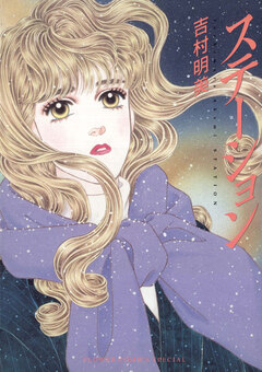 ステーション 1巻