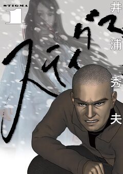 スティグマ 1巻