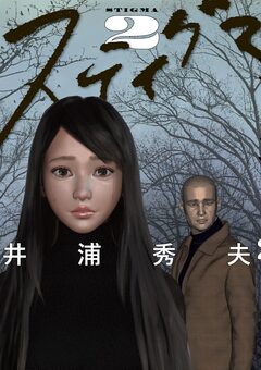 スティグマ 2巻