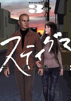 スティグマ 3巻