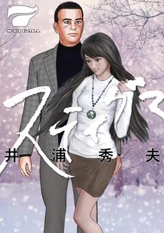 スティグマ 7巻