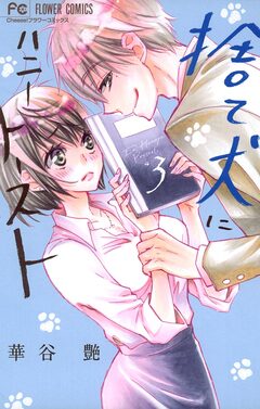 捨て犬にハニートースト 3巻