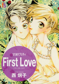 STAYプリティー 1巻