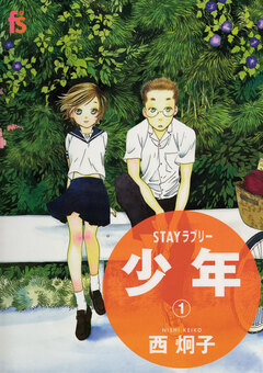 STAYラブリー 少年 1巻