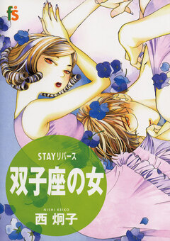 STAYリバース 双子座の女 1巻