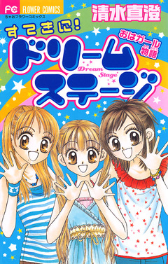 すてきに!ドリームステージ 1巻