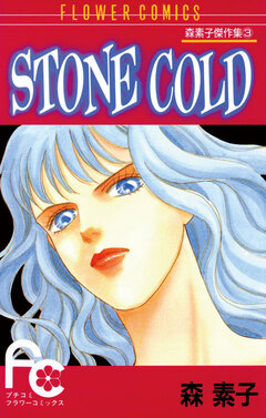 STONE COLD 1巻
