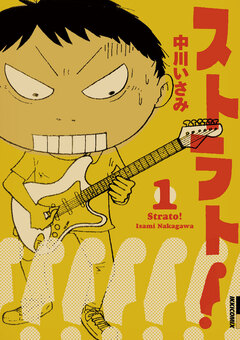 ストラト! 1巻