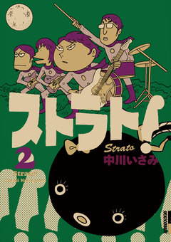 ストラト! 2巻