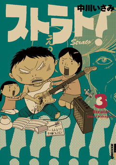 ストラト! 3巻