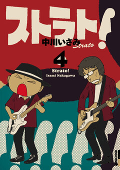 ストラト! 4巻