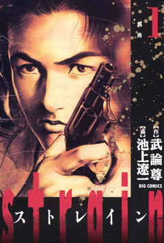 strain 1巻