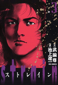 strain 3巻