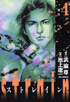 strain 4巻
