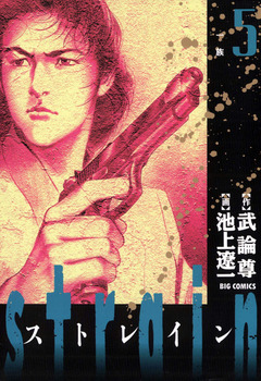 strain 5巻