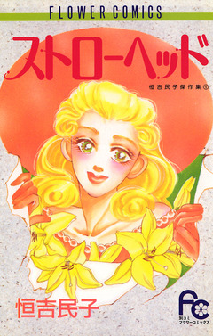 ストローヘッド 1巻