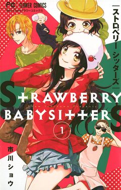 ストロベリーシッターズ 1巻